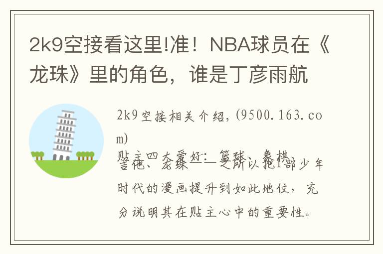 2k9空接看这里!准！NBA球员在《龙珠》里的角色，谁是丁彦雨航？