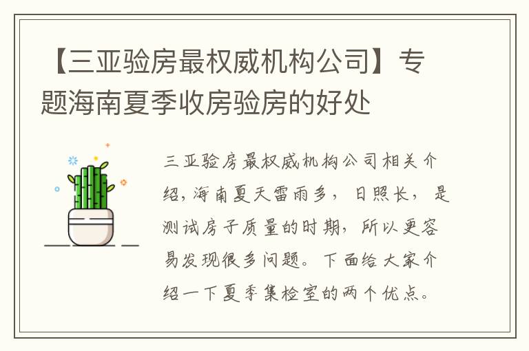 【三亚验房最权威机构公司】专题海南夏季收房验房的好处