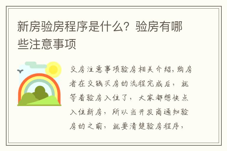 新房验房程序是什么？验房有哪些注意事项