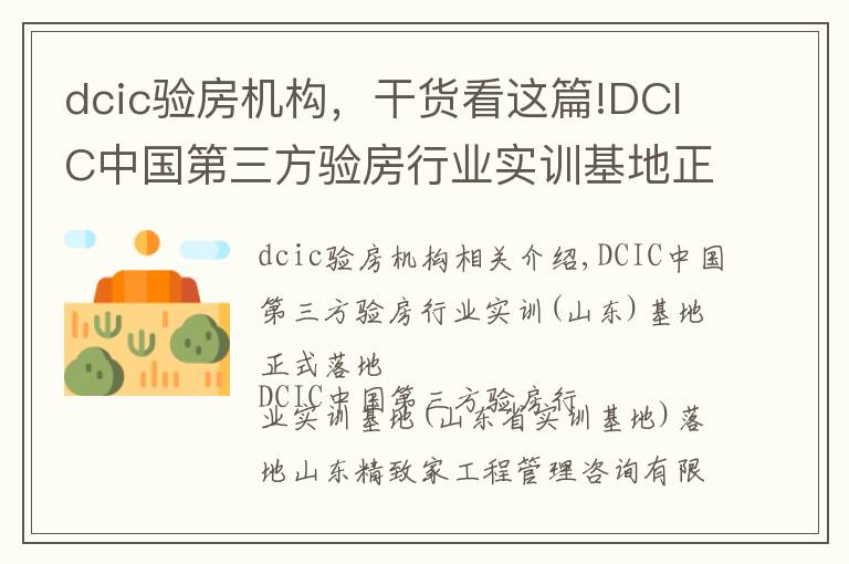 dcic验房机构，干货看这篇!DCIC中国第三方验房行业实训基地正式落地山东省