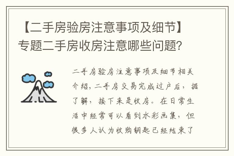 【二手房验房注意事项及细节】专题二手房收房注意哪些问题？交接应注意什么？