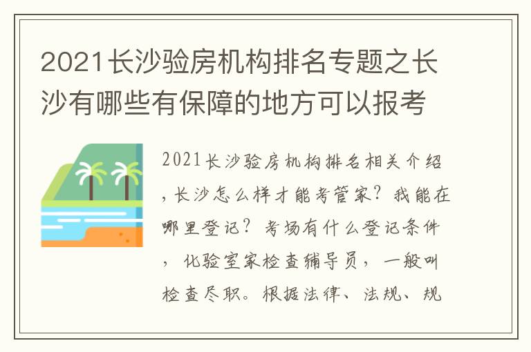 2021长沙验房机构排名专题之长沙有哪些有保障的地方可以报考验房师怎么收费包分配靠谱吗