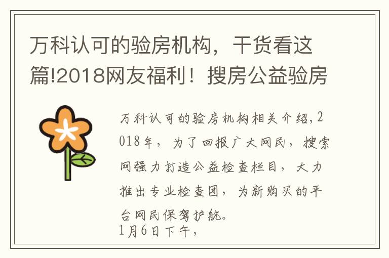 万科认可的验房机构，干货看这篇!2018网友福利！搜房公益验房团走进万科新里程 获业主好评