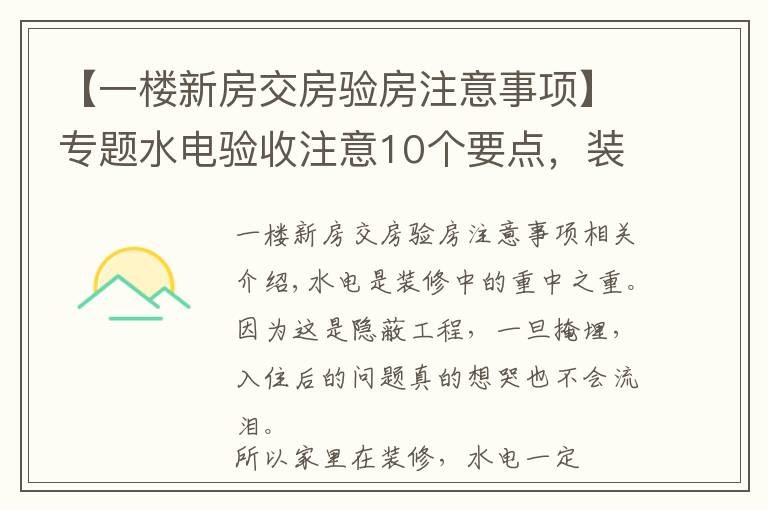 【一楼新房交房验房注意事项】专题水电验收注意10个要点，装修小白必备的干货
