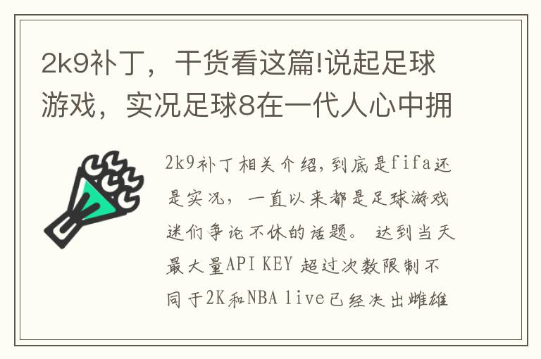 2k9补丁，干货看这篇!说起足球游戏，实况足球8在一代人心中拥有崇高地位