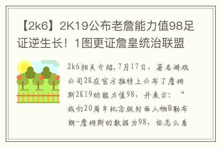 【2k6】2K19公布老詹能力值98足证逆生长！1图更证詹皇统治联盟11年