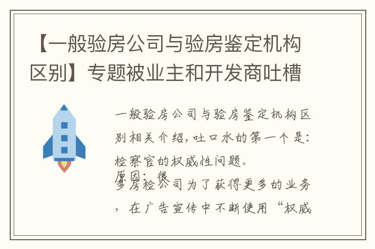 【一般验房公司与验房鉴定机构区别】专题被业主和开发商吐槽验房公司！