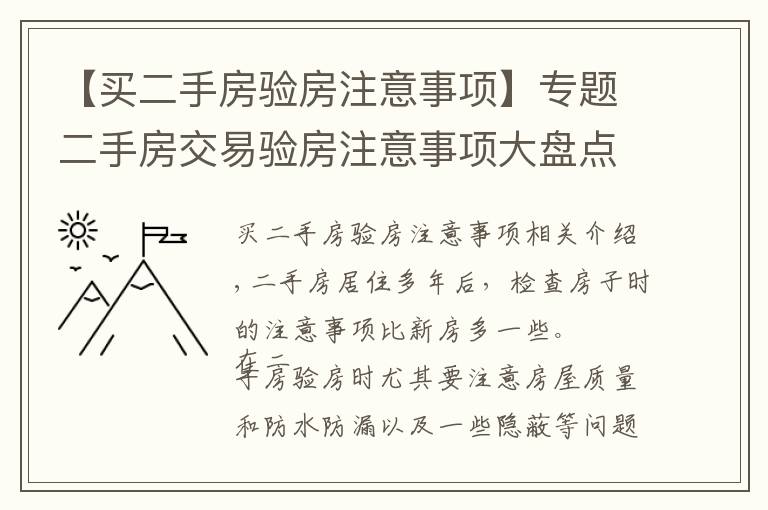 【买二手房验房注意事项】专题二手房交易验房注意事项大盘点