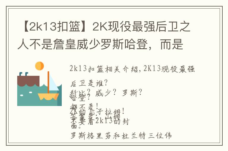 【2k13扣篮】2K现役最强后卫之人不是詹皇威少罗斯哈登，而是他！