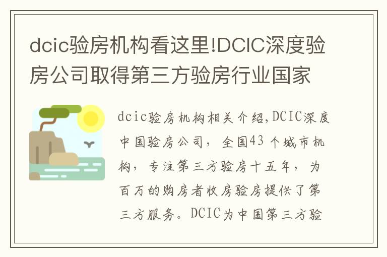 dcic验房机构看这里!DCIC深度验房公司取得第三方验房行业国家级一级资质