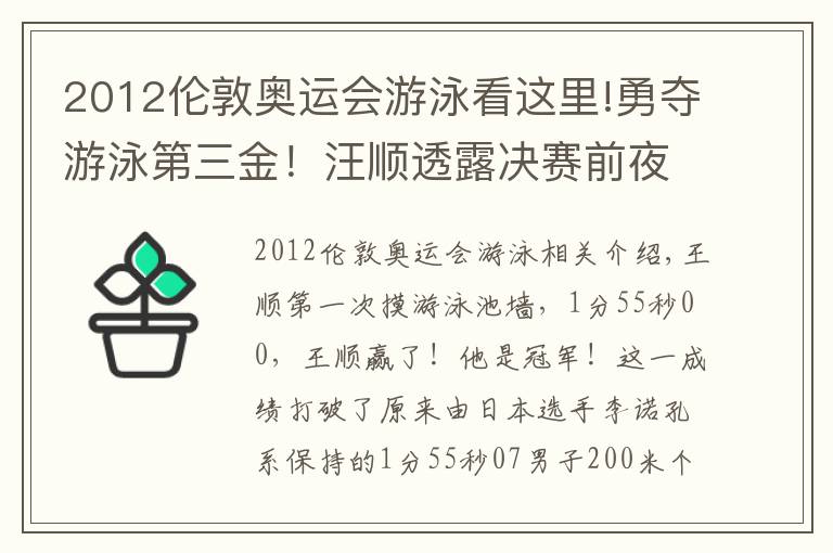 2012伦敦奥运会游泳看这里!勇夺游泳第三金！汪顺透露决赛前夜一个细节