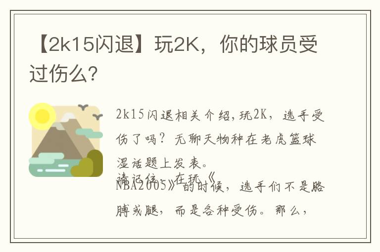 【2k15闪退】玩2K，你的球员受过伤么？