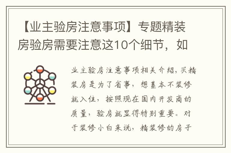 【业主验房注意事项】专题精装房验房需要注意这10个细节，如果有问题千万别收房！