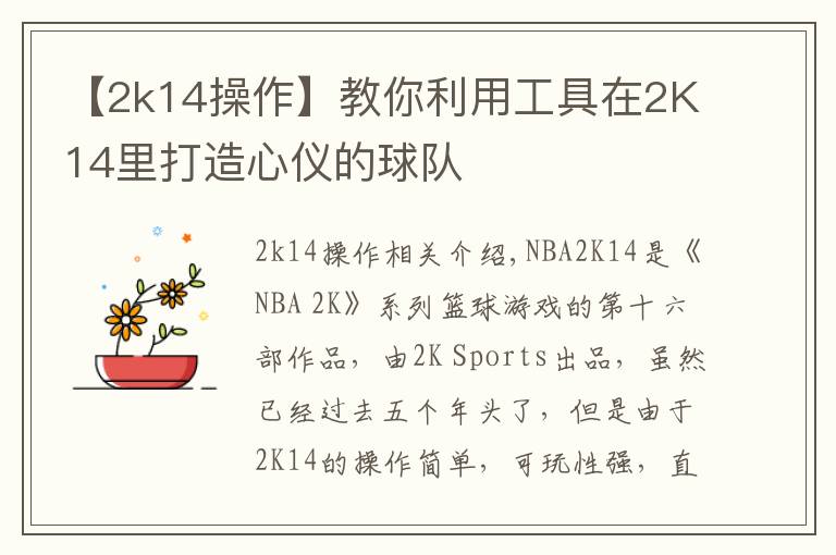 【2k14操作】教你利用工具在2K14里打造心仪的球队