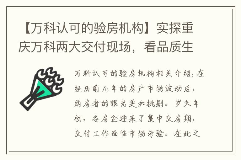 【万科认可的验房机构】实探重庆万科两大交付现场，看品质生活完美呈现