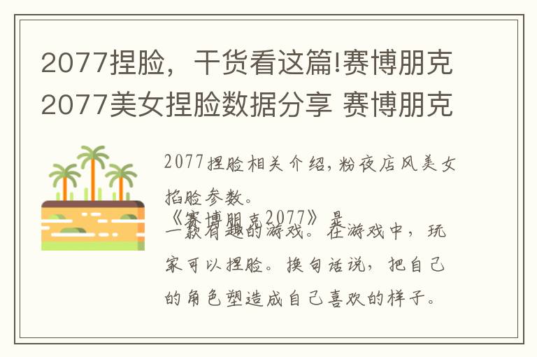 2077捏脸，干货看这篇!赛博朋克2077美女捏脸数据分享 赛博朋克2077六款美女捏脸汇总
