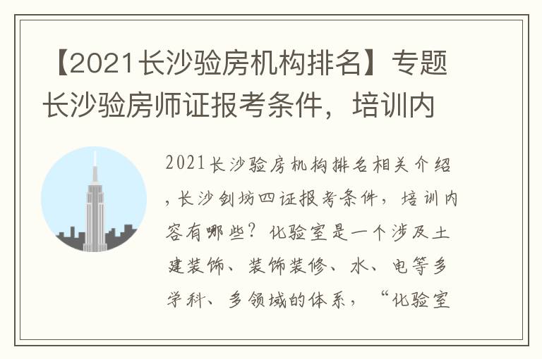 【2021长沙验房机构排名】专题长沙验房师证报考条件，培训内容有哪些？