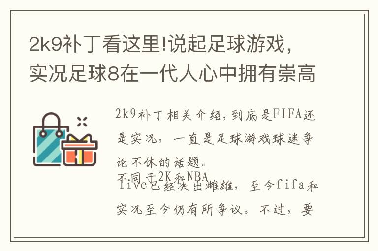 2k9补丁看这里!说起足球游戏，实况足球8在一代人心中拥有崇高地位