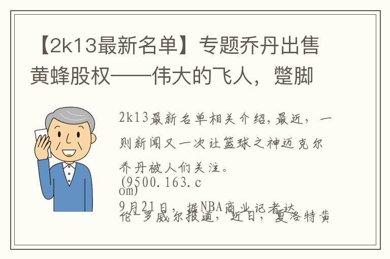 【2k13最新名单】专题乔丹出售黄蜂股权——伟大的飞人，蹩脚的老板？他已经赚翻了
