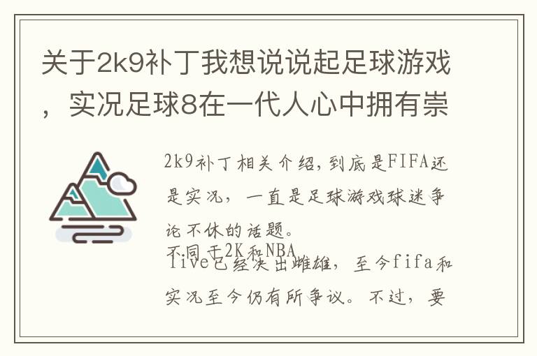 关于2k9补丁我想说说起足球游戏，实况足球8在一代人心中拥有崇高地位