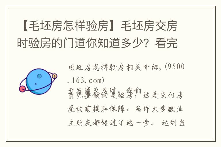 【毛坯房怎样验房】毛坯房交房时验房的门道你知道多少？看完才知道被开发商坑了