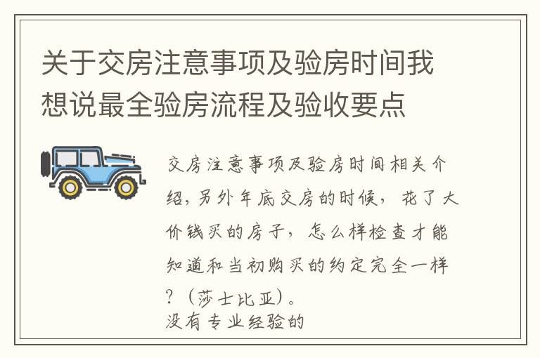 关于交房注意事项及验房时间我想说最全验房流程及验收要点