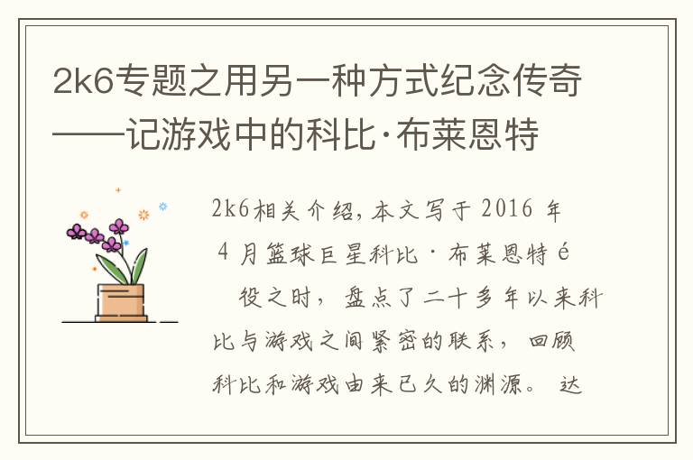 2k6专题之用另一种方式纪念传奇——记游戏中的科比·布莱恩特