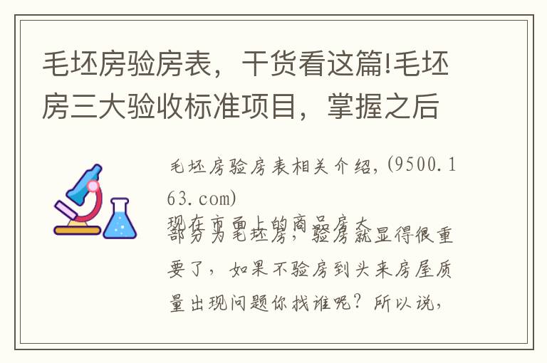 毛坯房验房表，干货看这篇!毛坯房三大验收标准项目，掌握之后不吃亏，赶紧收藏