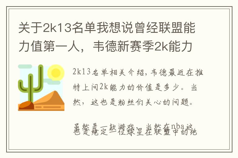关于2k13名单我想说曾经联盟能力值第一人，韦德新赛季2k能力值有多少？