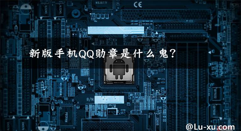 新版手机QQ勋章是什么鬼？