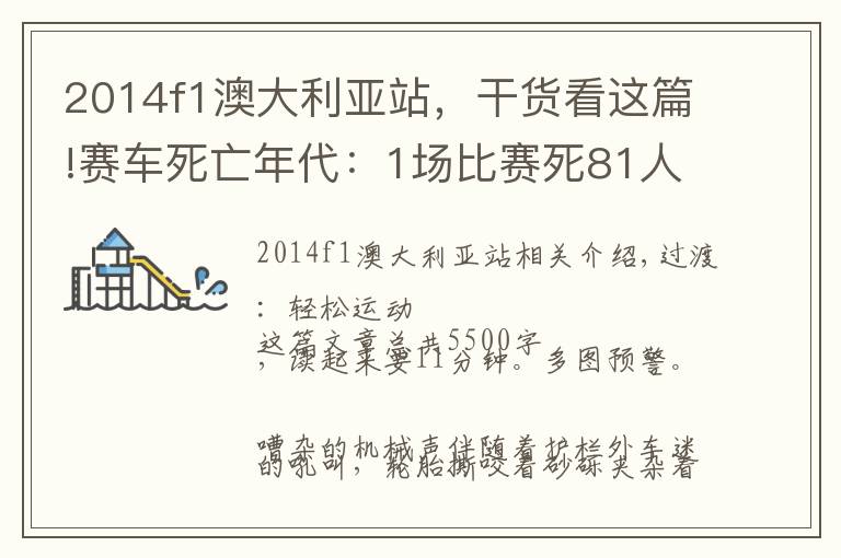 2014f1澳大利亚站，干货看这篇!赛车死亡年代：1场比赛死81人，车手活活被烧焦，官方见死不救