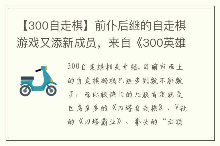 【300自走棋】前仆后继的自走棋游戏又添新成员，来自《300英雄》