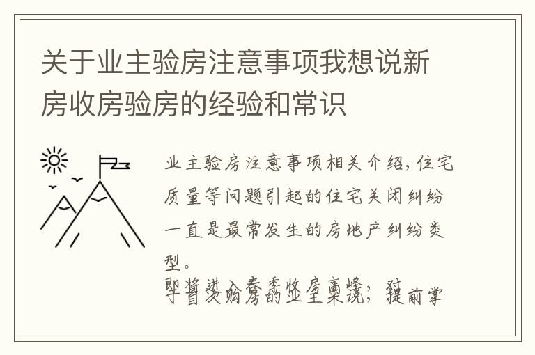 关于业主验房注意事项我想说新房收房验房的经验和常识