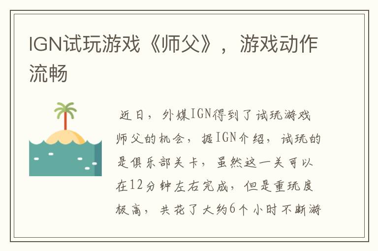IGN试玩游戏《师父》，游戏动作流畅