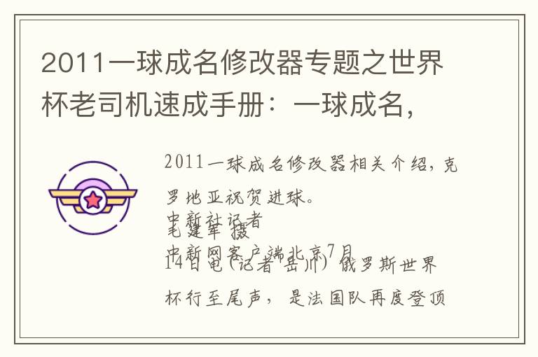 2011一球成名修改器专题之世界杯老司机速成手册：一球成名，正待后来者