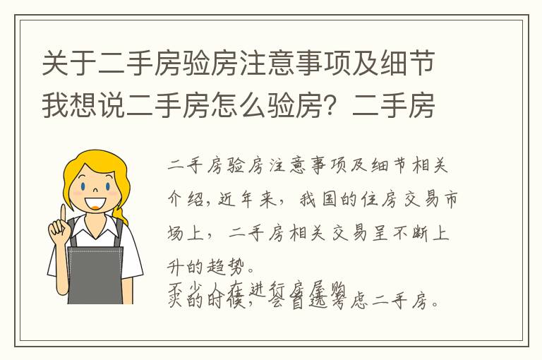 关于二手房验房注意事项及细节我想说二手房怎么验房？二手房装修注意事项？