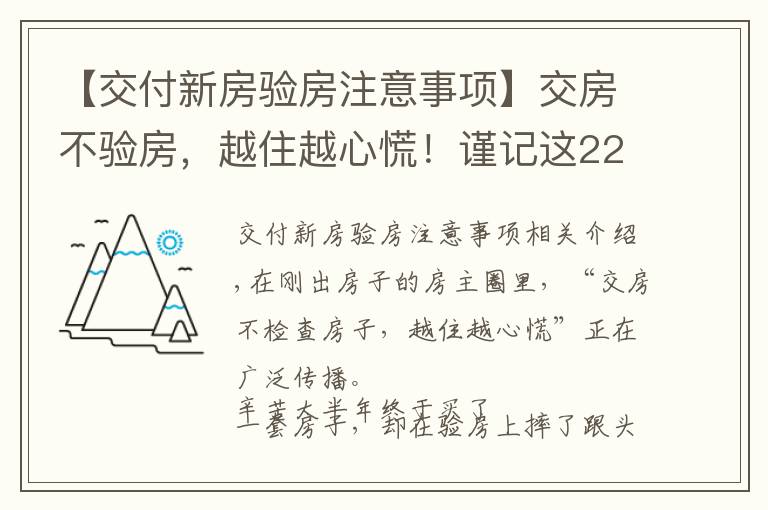 【交付新房验房注意事项】交房不验房，越住越心慌！谨记这22个验房细节，谁都骗不了你