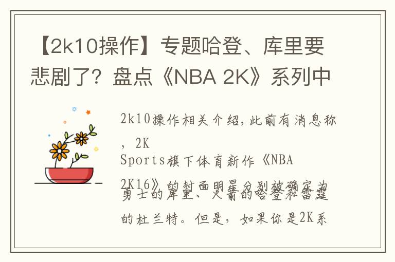 【2k10操作】专题哈登、库里要悲剧了？盘点《NBA 2K》系列中的封面魔咒