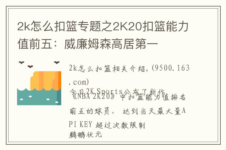 2k怎么扣篮专题之2K20扣篮能力值前五：威廉姆森高居第一