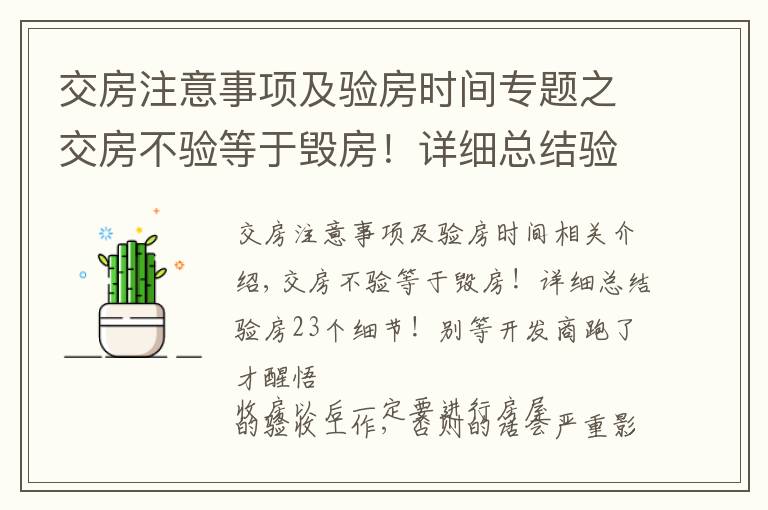 交房注意事项及验房时间专题之交房不验等于毁房！详细总结验房23个细节！别等开发商跑了才醒悟