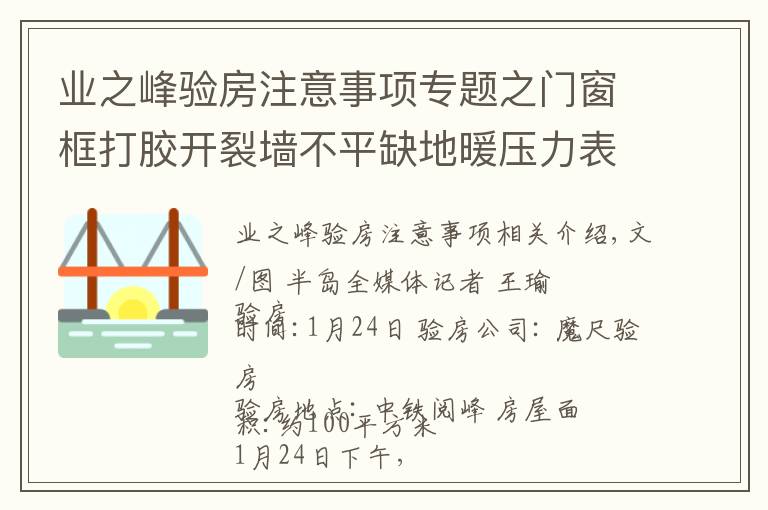 业之峰验房注意事项专题之门窗框打胶开裂墙不平缺地暖压力表……青岛西海岸新区中铁阅峰毛坯房问题真不少