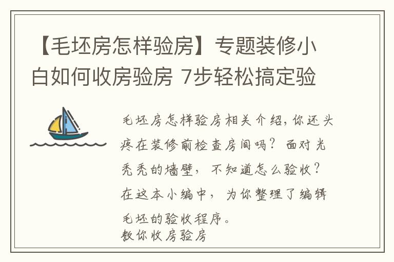 【毛坯房怎样验房】专题装修小白如何收房验房 7步轻松搞定验收毛坯房