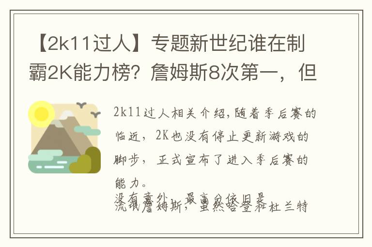 【2k11过人】专题新世纪谁在制霸2K能力榜？詹姆斯8次第一，但却只有鲨鱼拿过100分