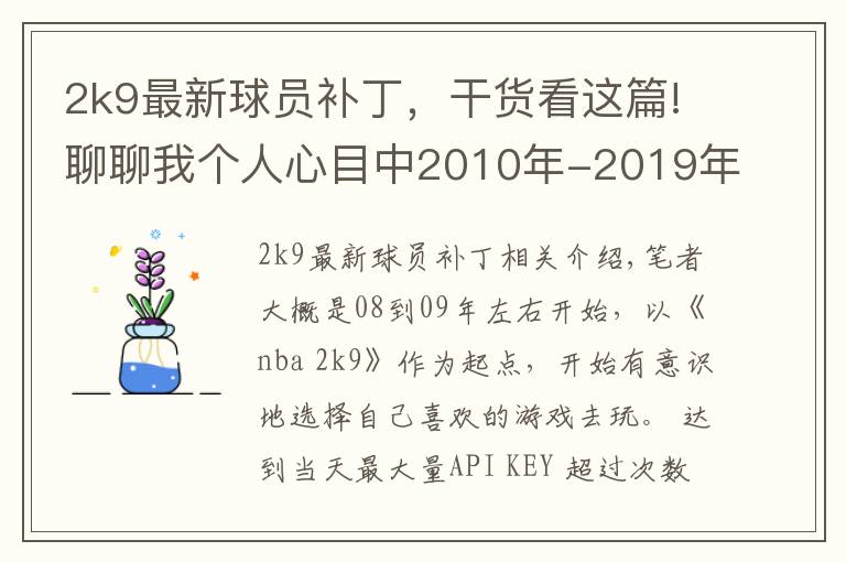 2k9最新球员补丁，干货看这篇!聊聊我个人心目中2010年-2019年的十年20佳游戏