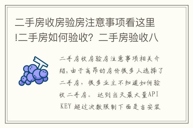 二手房收房验房注意事项看这里!二手房如何验收？二手房验收八大要点