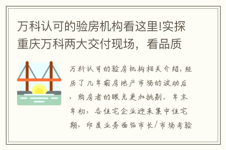 万科认可的验房机构看这里!实探重庆万科两大交付现场，看品质生活完美呈现