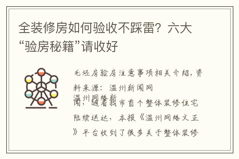 全装修房如何验收不踩雷？六大“验房秘籍”请收好