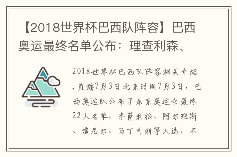 【2018世界杯巴西队阵容】巴西奥运最终名单公布：理查利森、阿尔维斯在列，维尼修斯落选