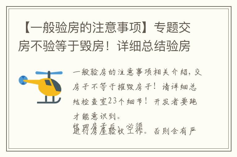 【一般验房的注意事项】专题交房不验等于毁房！详细总结验房23个细节！别等开发商跑了才醒悟