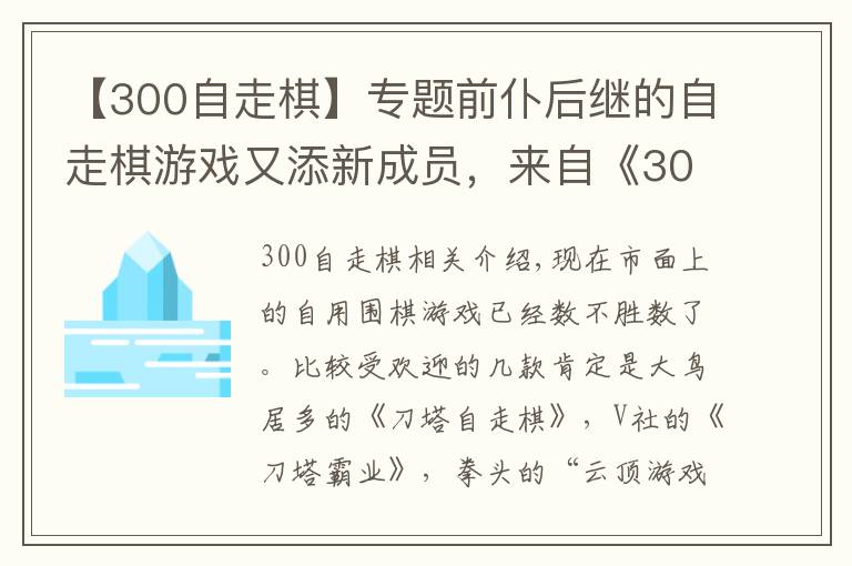 【300自走棋】专题前仆后继的自走棋游戏又添新成员，来自《300英雄》